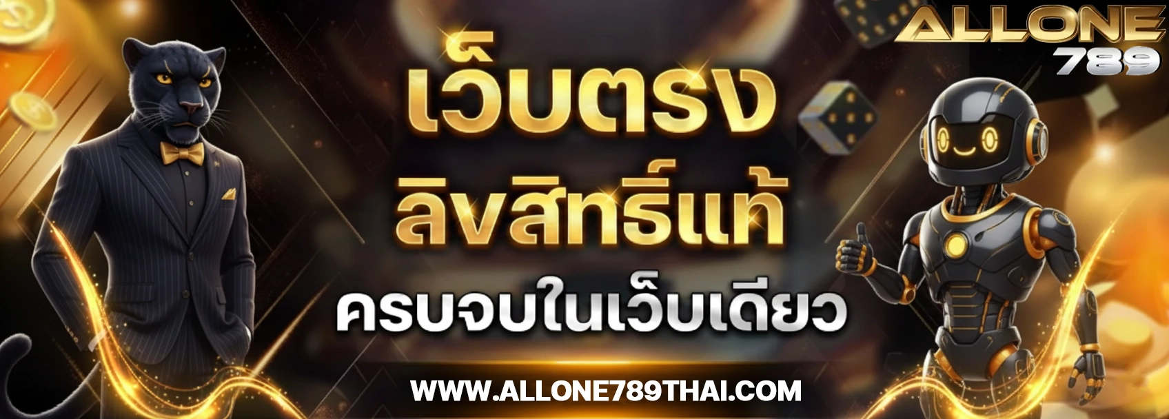 allone 789 สล็อต
