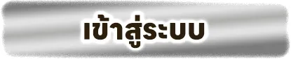 allone789 ทางเข้า